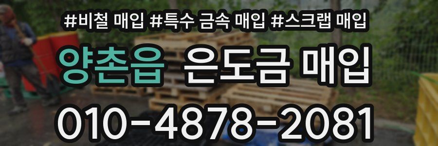 양촌읍 은도금 매입