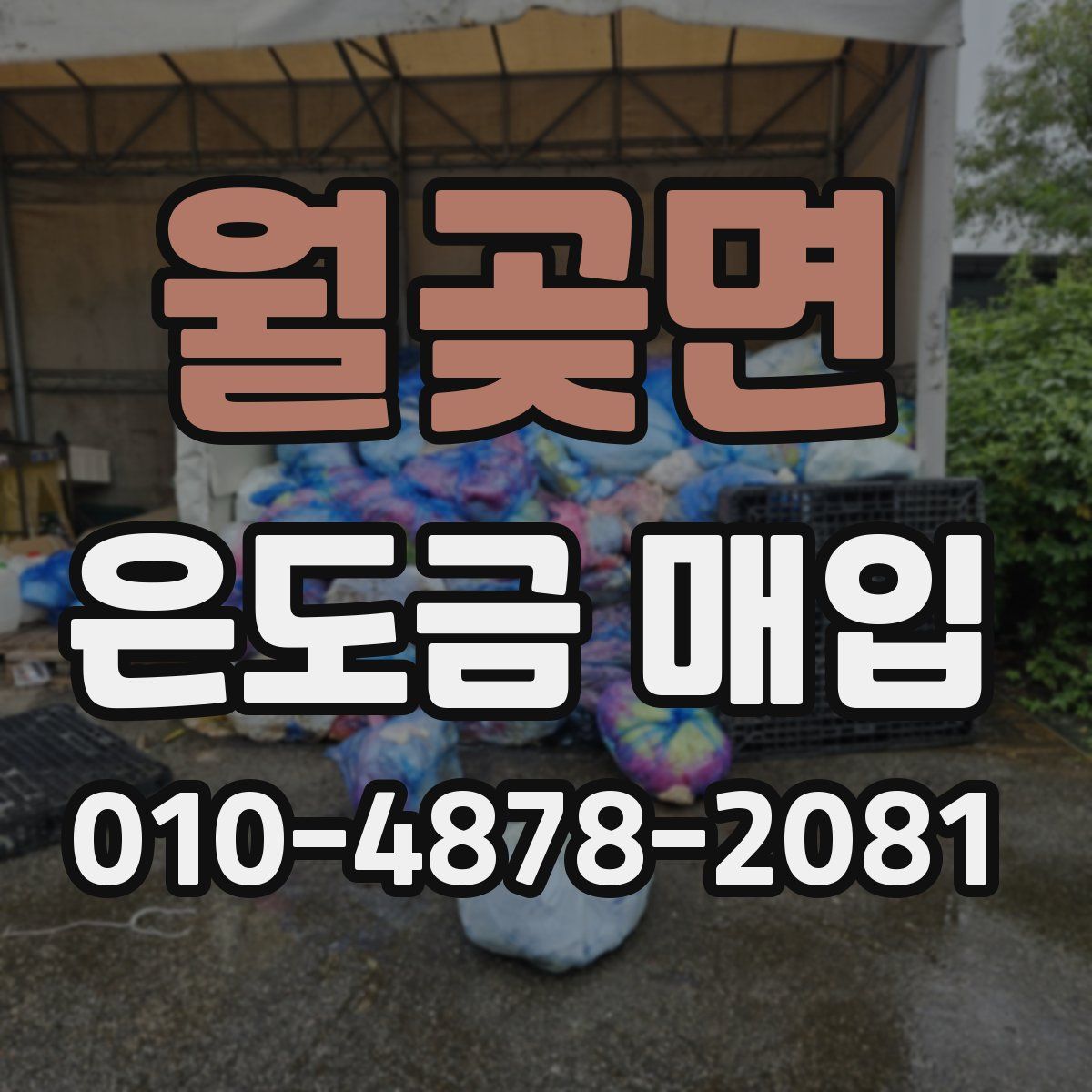 월곶면 은도금 매입