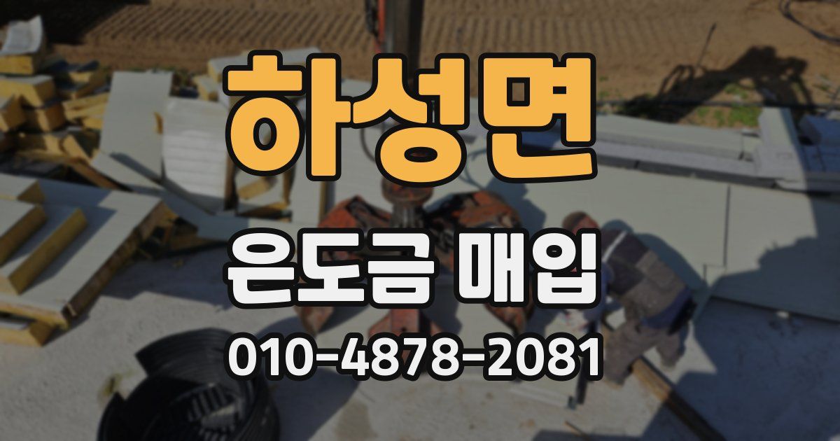 하성면 은도금 매입