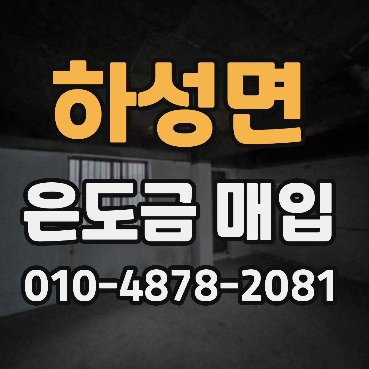 하성면 은도금 매입