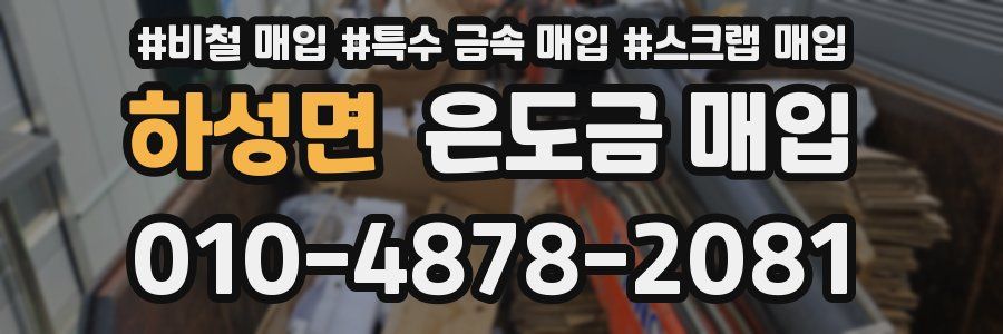 하성면 은도금 매입