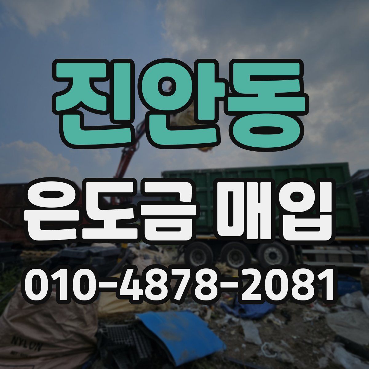 진안동 은도금 매입