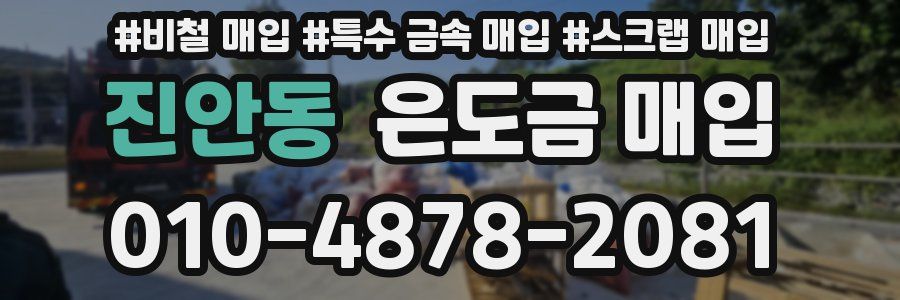 진안동 은도금 매입
