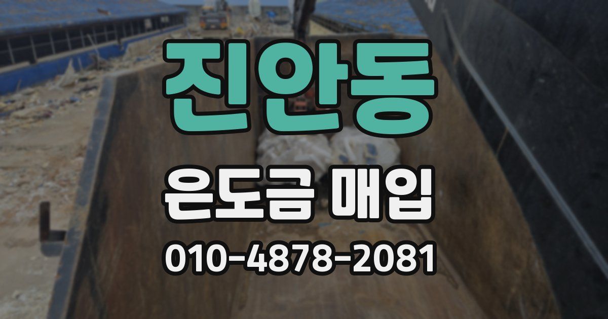 진안동 은도금 매입