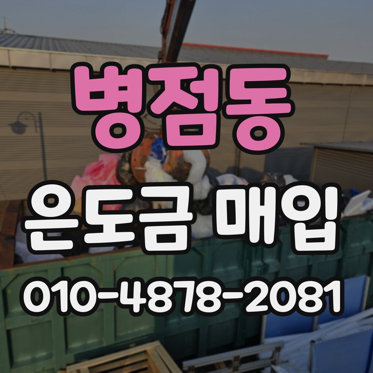 병점동 은도금 매입