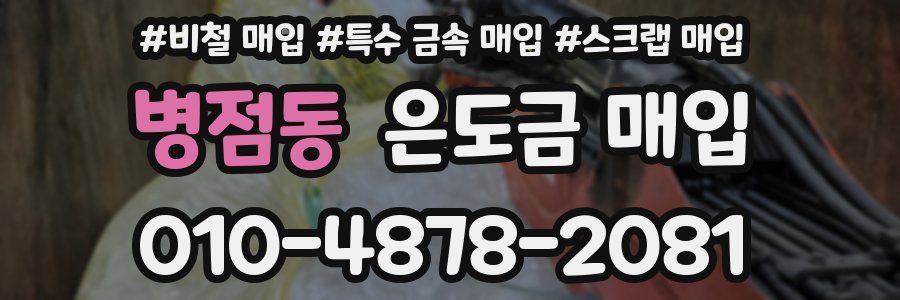 병점동 은도금 매입