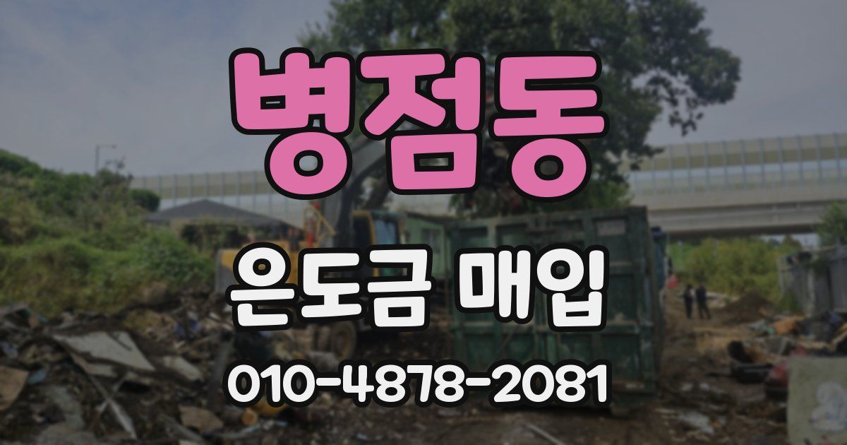 병점동 은도금 매입