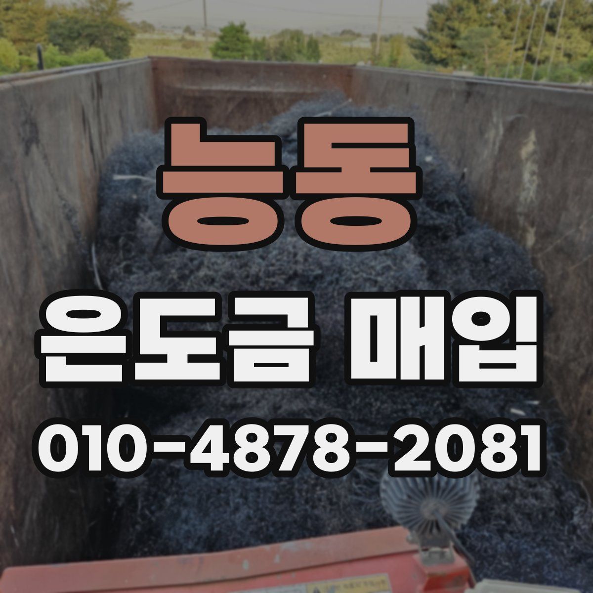 능동 은도금 매입