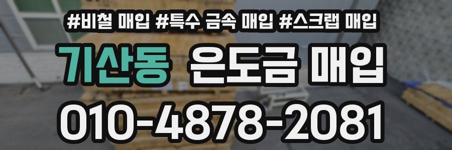 기산동 은도금 매입