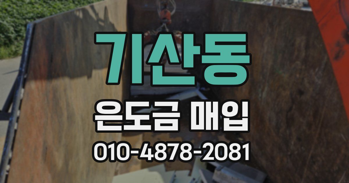 기산동 은도금 매입