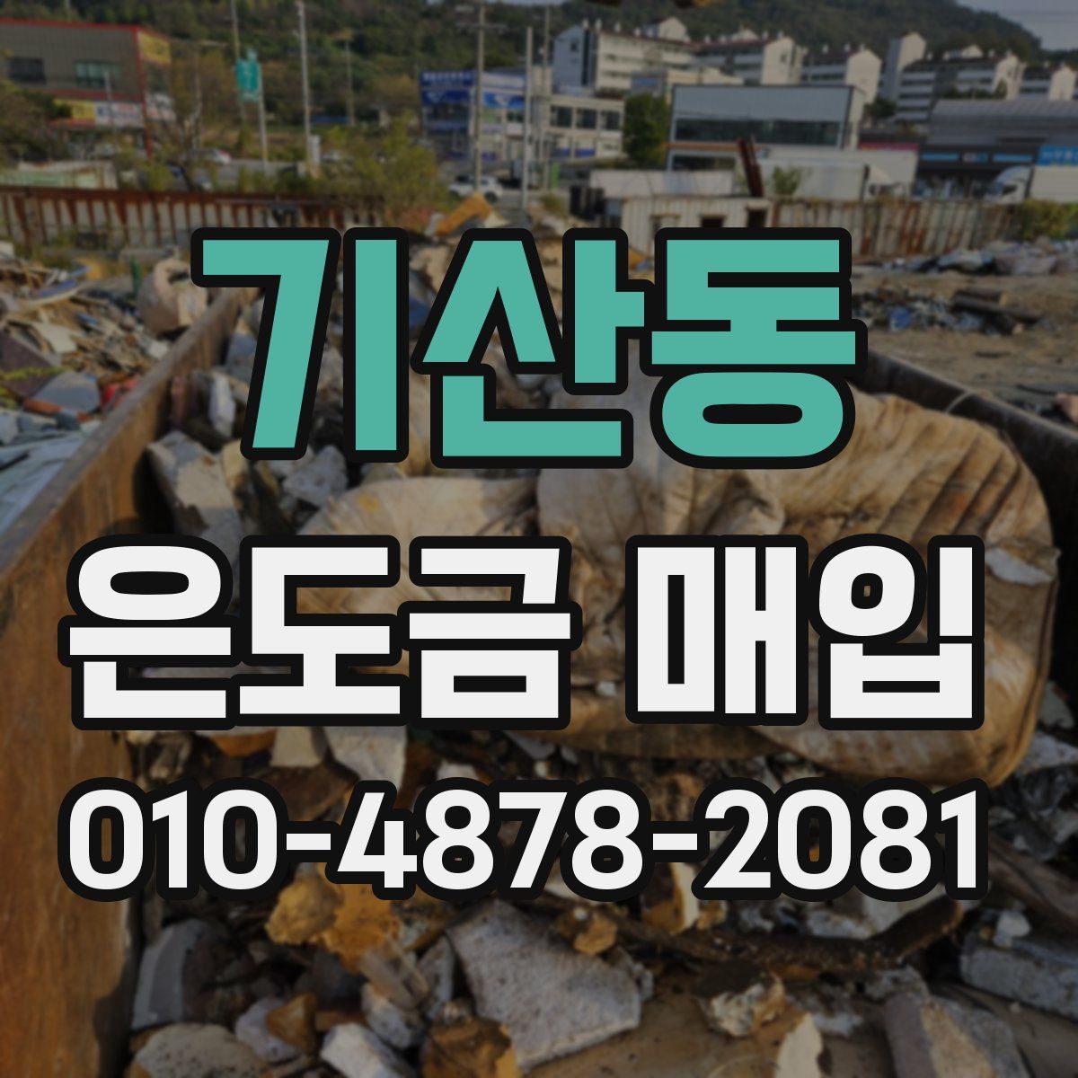 기산동 은도금 매입
