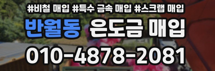 반월동 은도금 매입