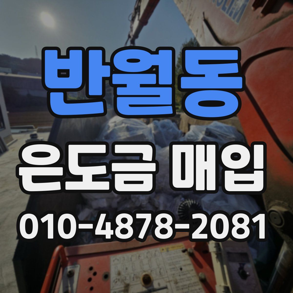 반월동 은도금 매입