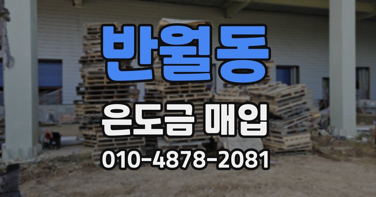 반월동 은도금 매입