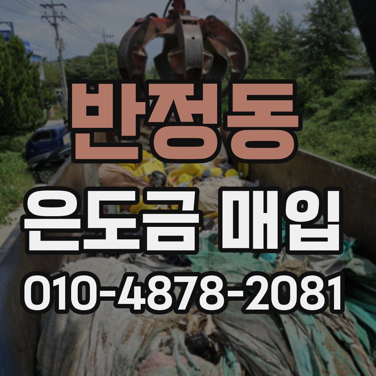 반정동 은도금 매입