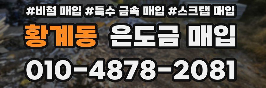 황계동 은도금 매입