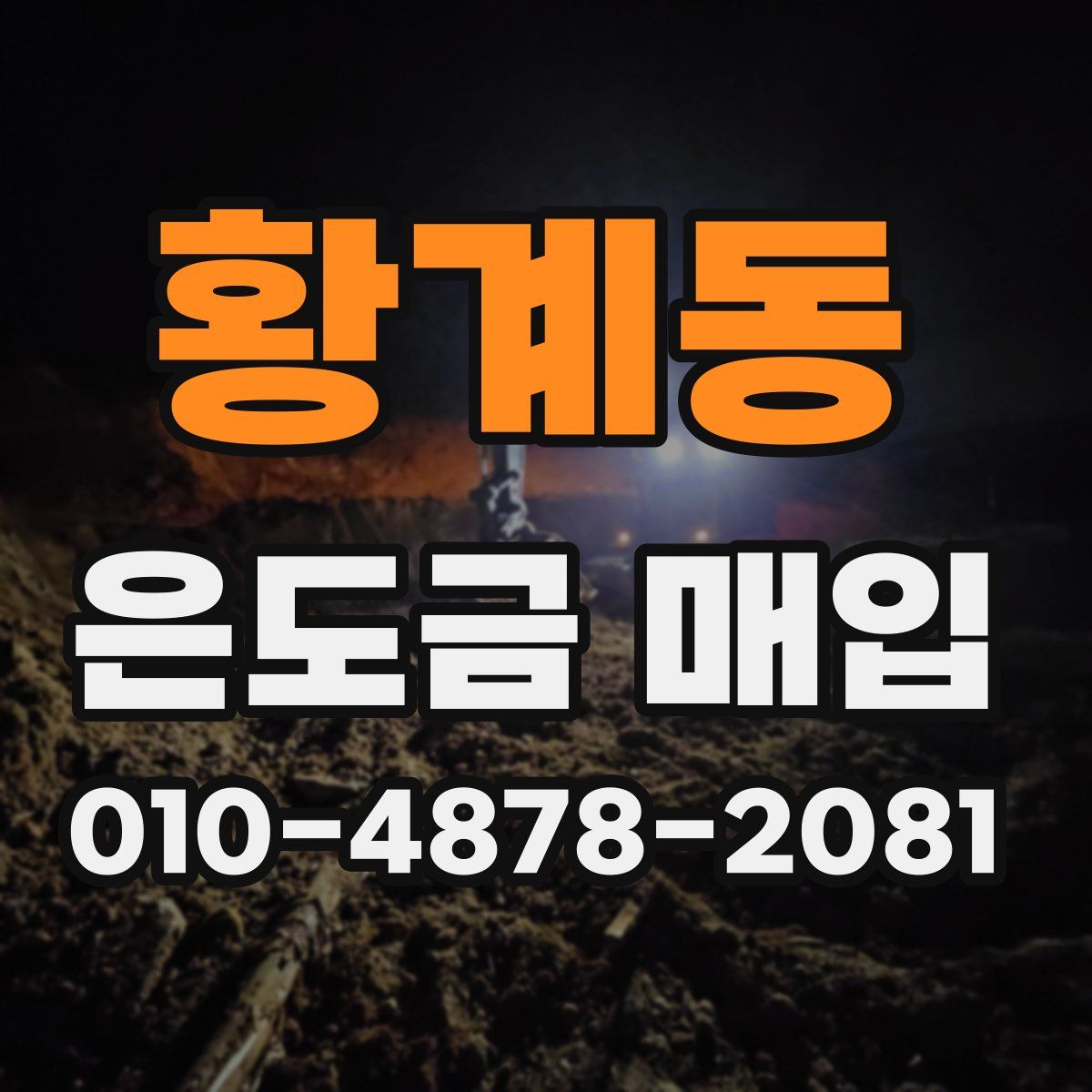 황계동 은도금 매입
