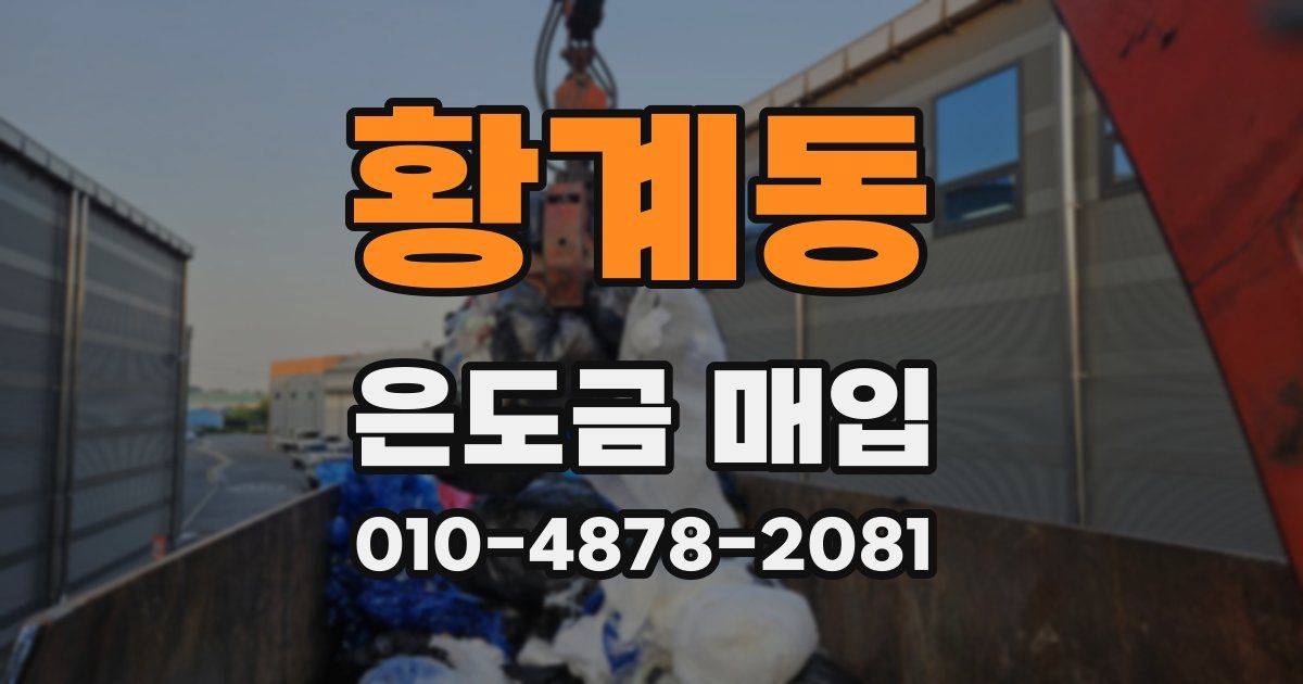 황계동 은도금 매입