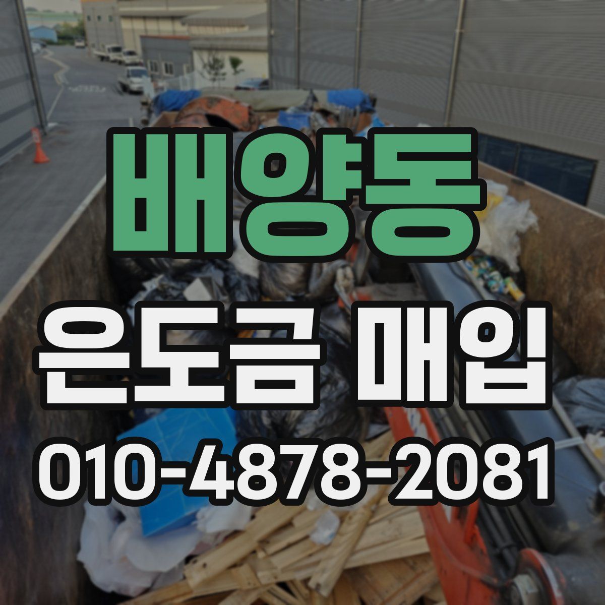 배양동 은도금 매입