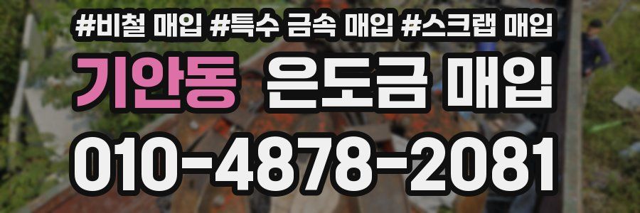 기안동 은도금 매입