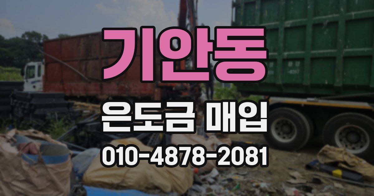 기안동 은도금 매입
