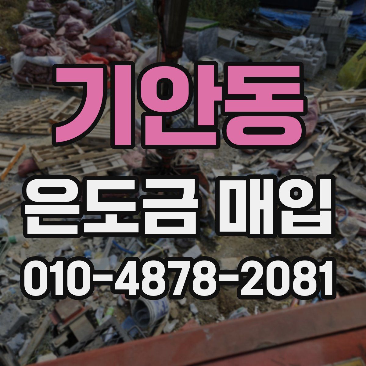 기안동 은도금 매입