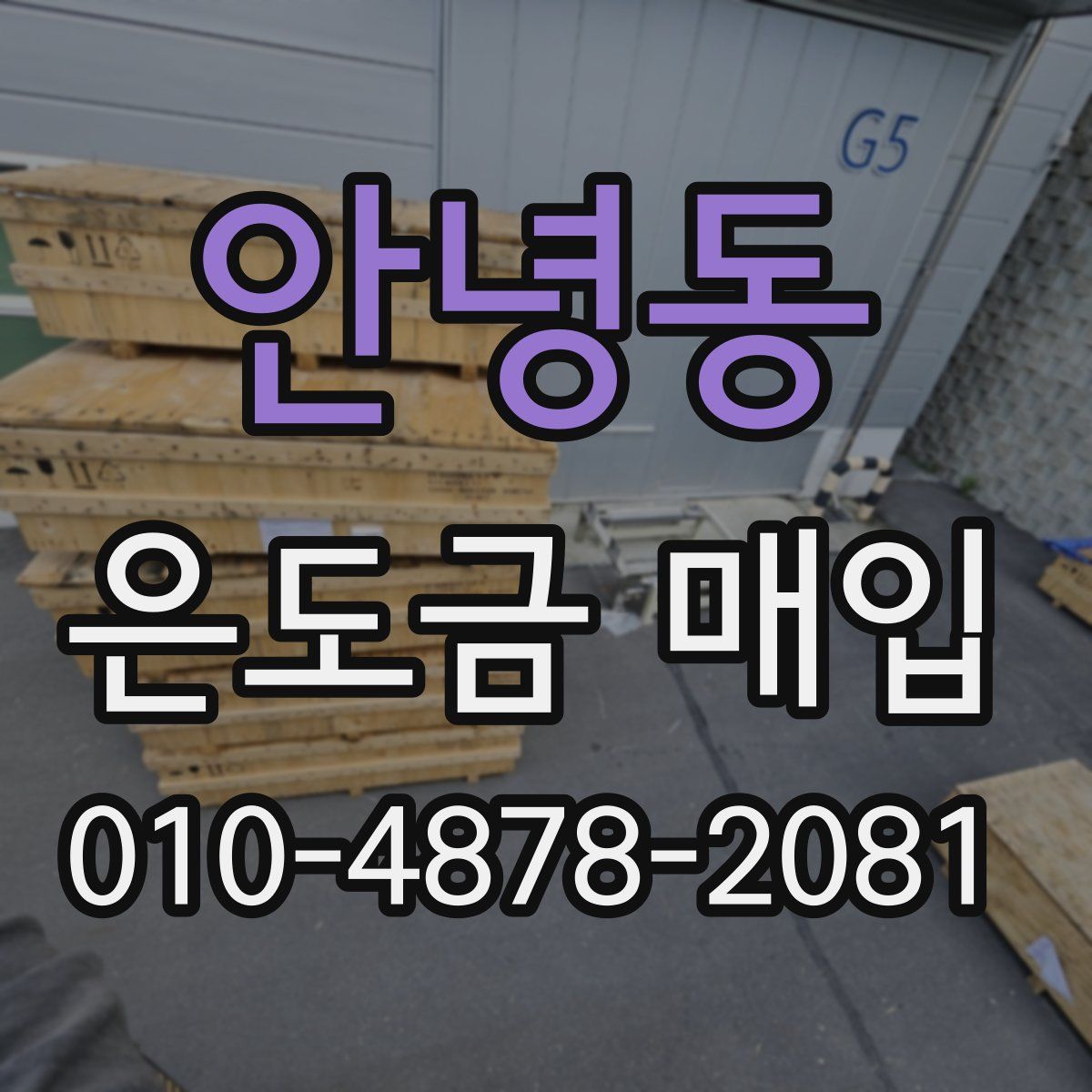 안녕동 은도금 매입