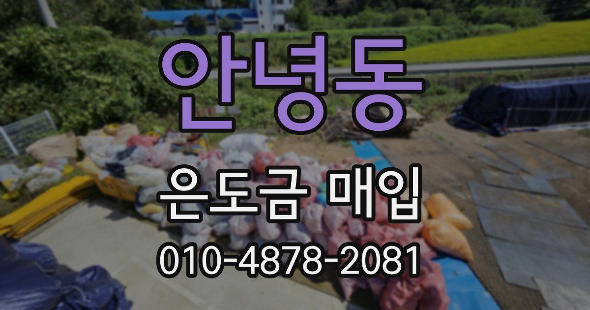 안녕동 은도금 매입