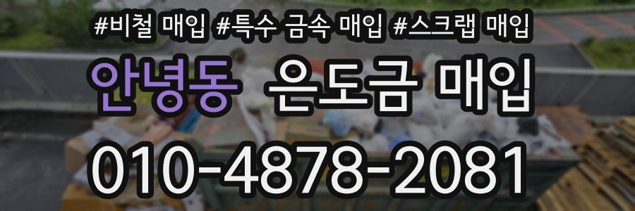 안녕동 은도금 매입