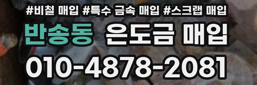 반송동 은도금 매입