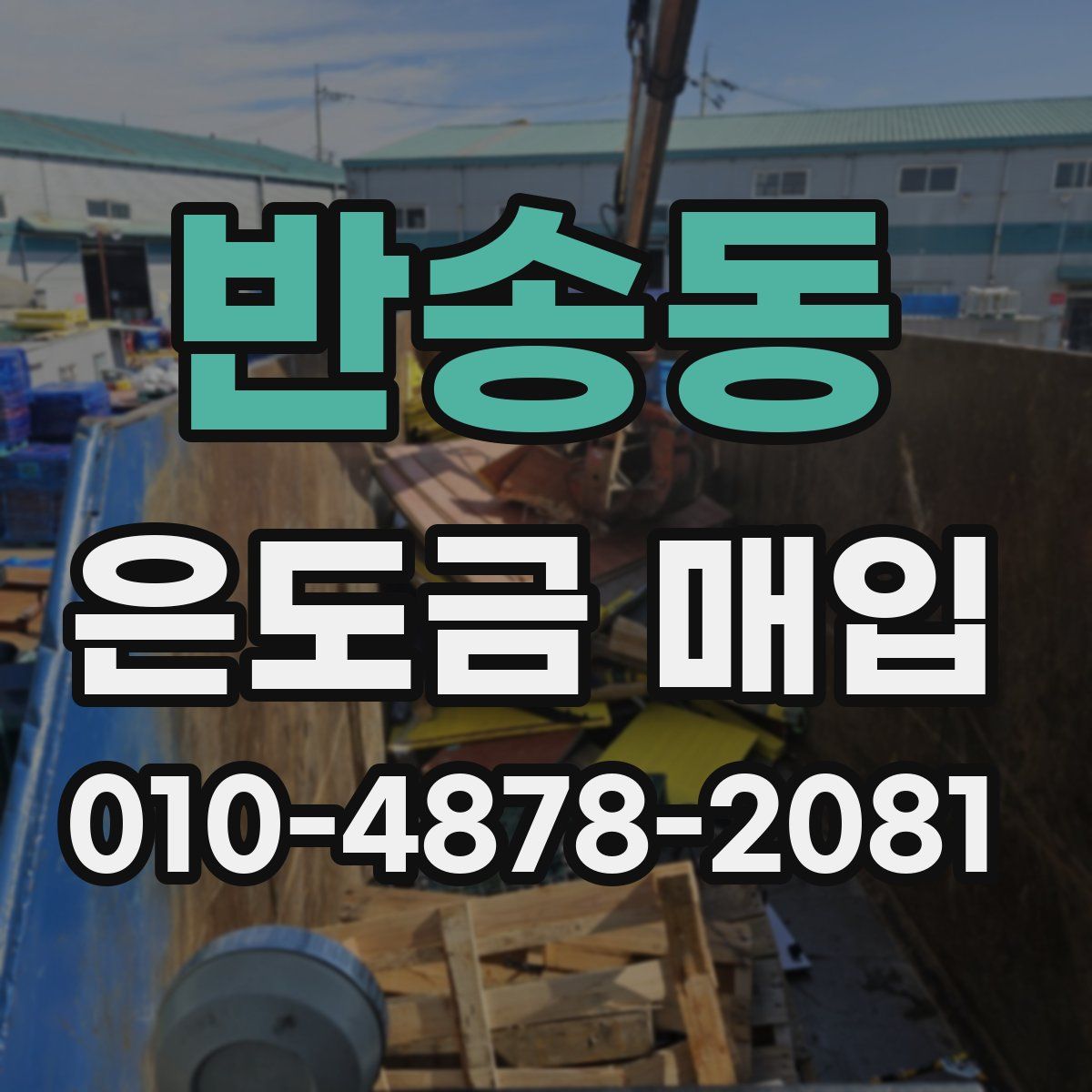 반송동 은도금 매입