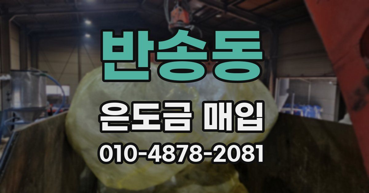 반송동 은도금 매입