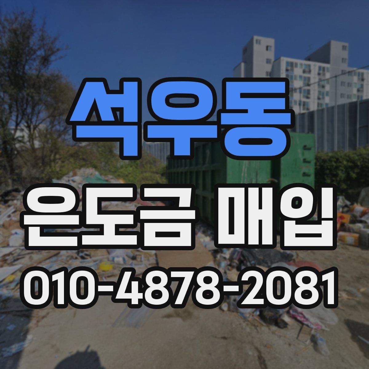 석우동 은도금 매입