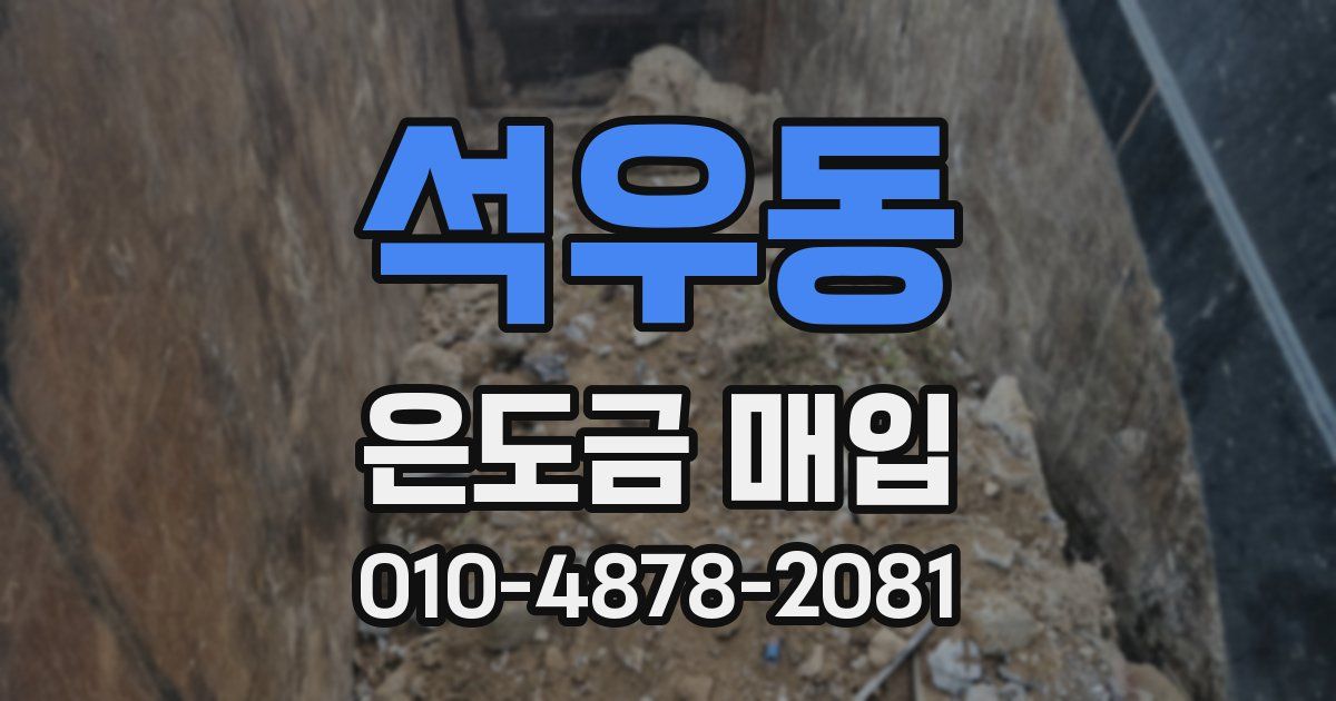 석우동 은도금 매입