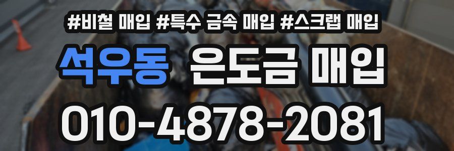 석우동 은도금 매입