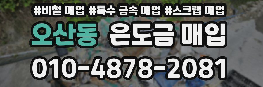 오산동 은도금 매입
