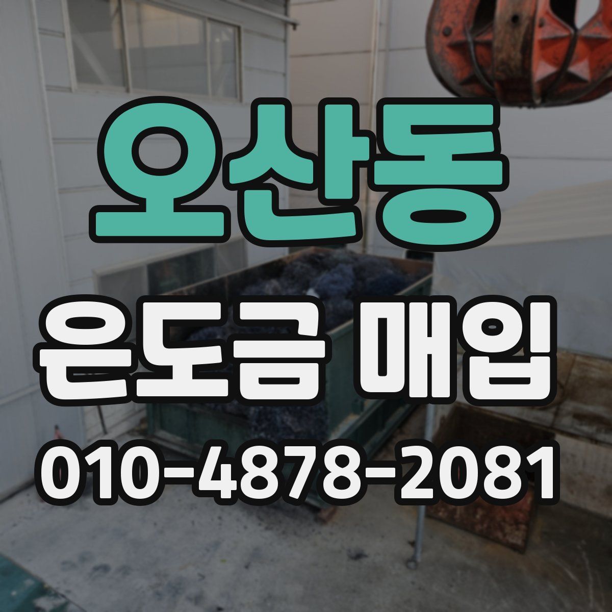 오산동 은도금 매입