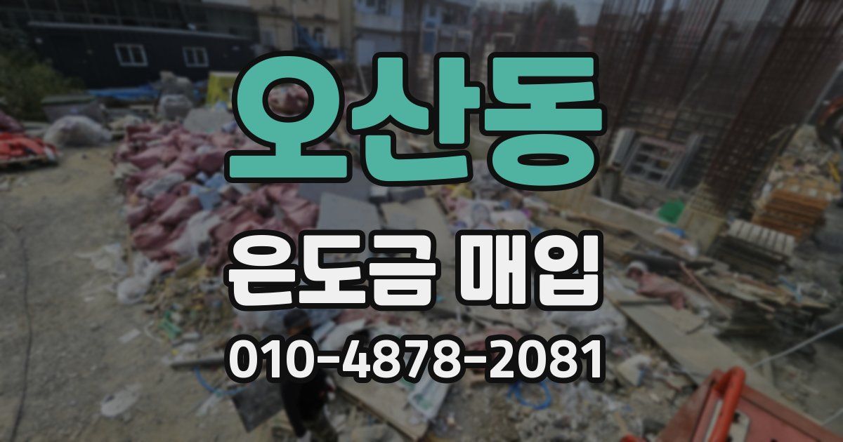 오산동 은도금 매입