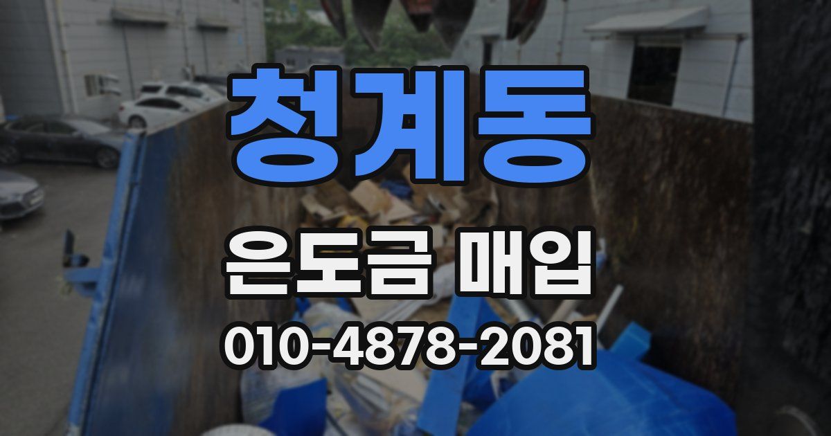 청계동 은도금 매입