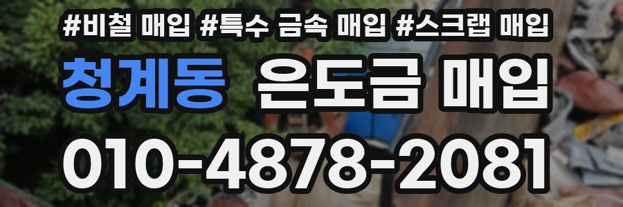 청계동 은도금 매입