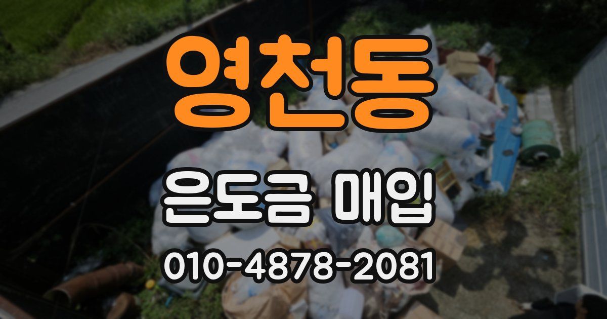 영천동 은도금 매입
