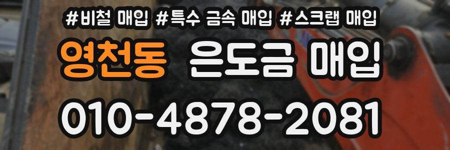 영천동 은도금 매입