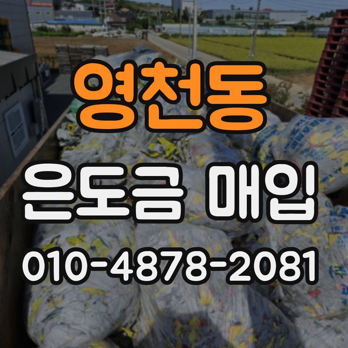 영천동 은도금 매입