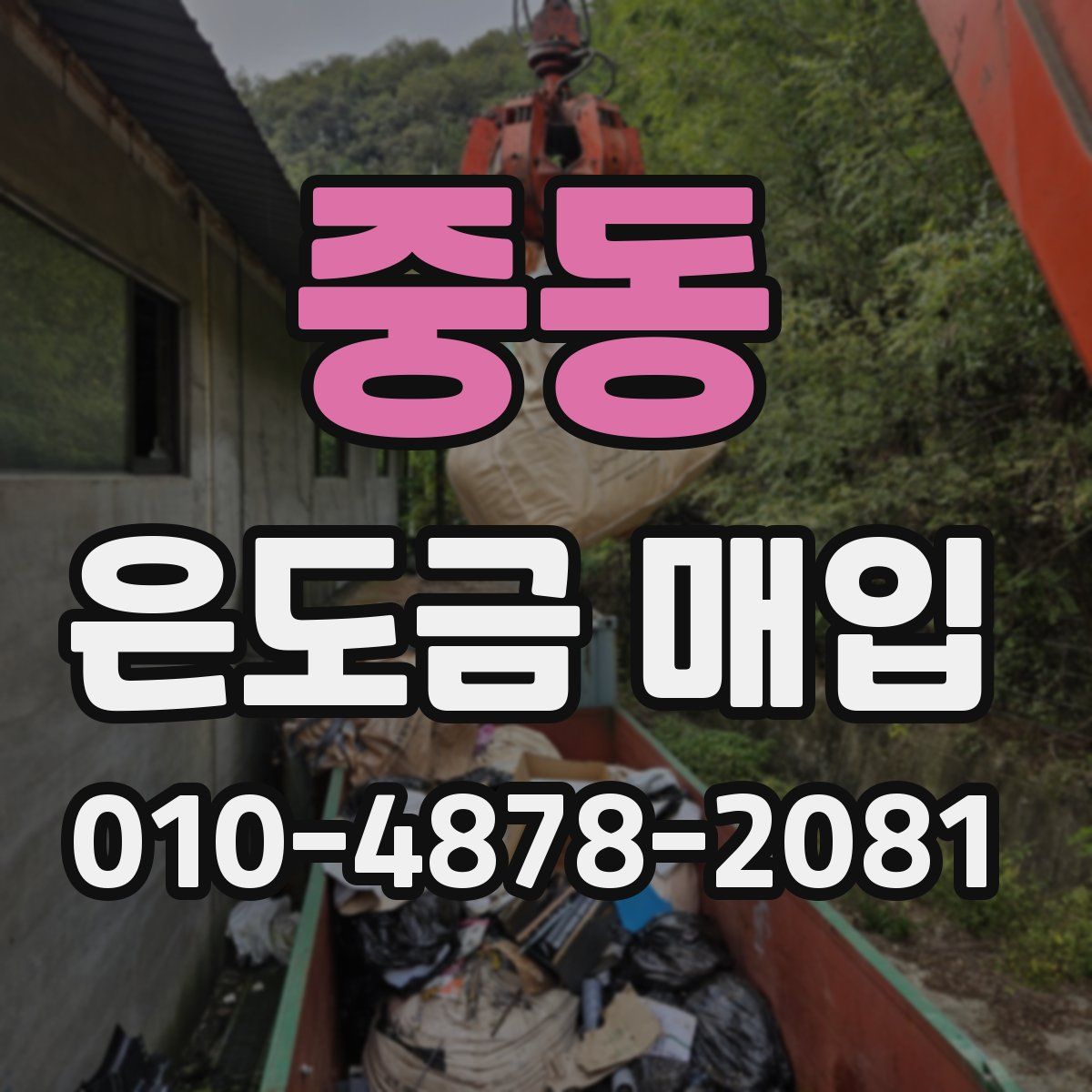 중동 은도금 매입