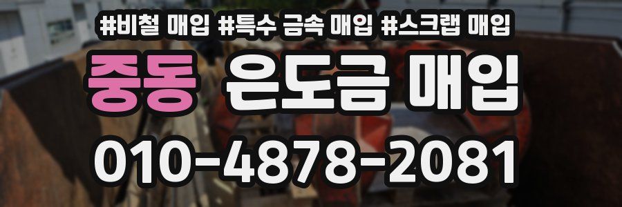 중동 은도금 매입