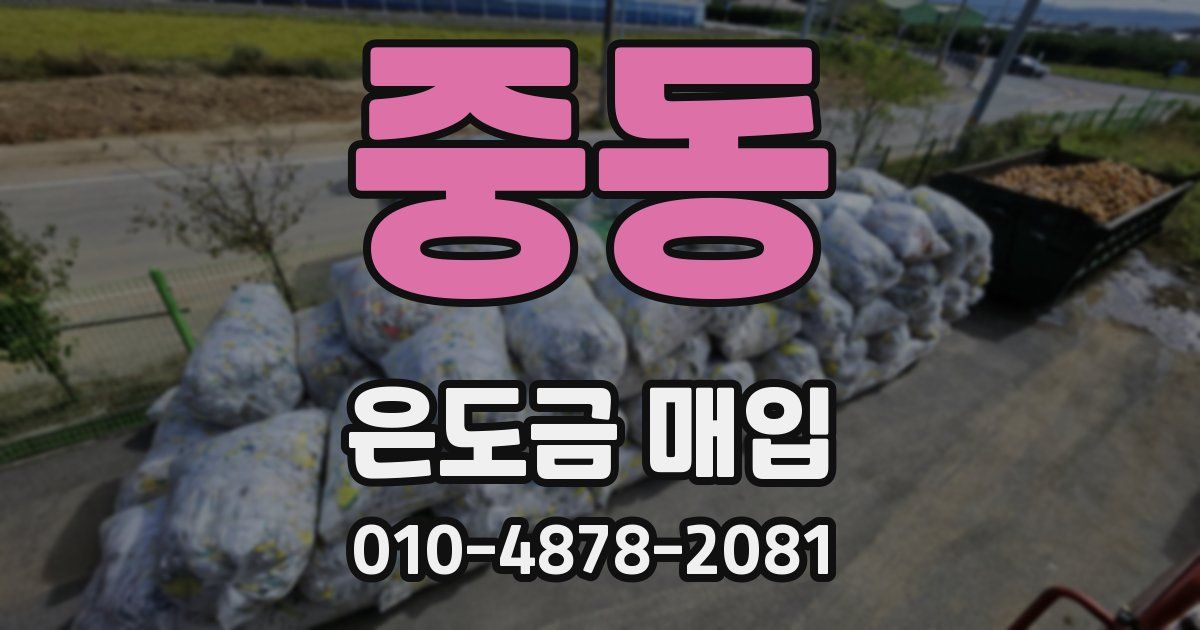 중동 은도금 매입