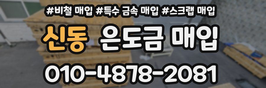 신동 은도금 매입