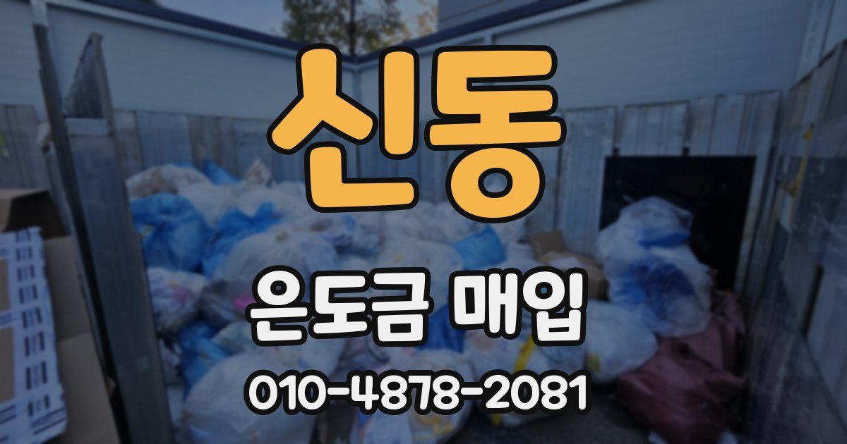 신동 은도금 매입