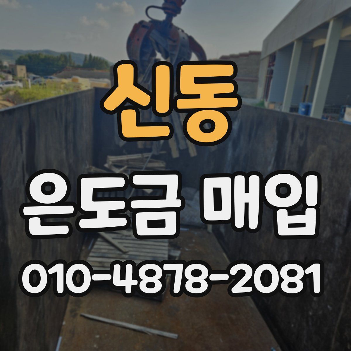 신동 은도금 매입