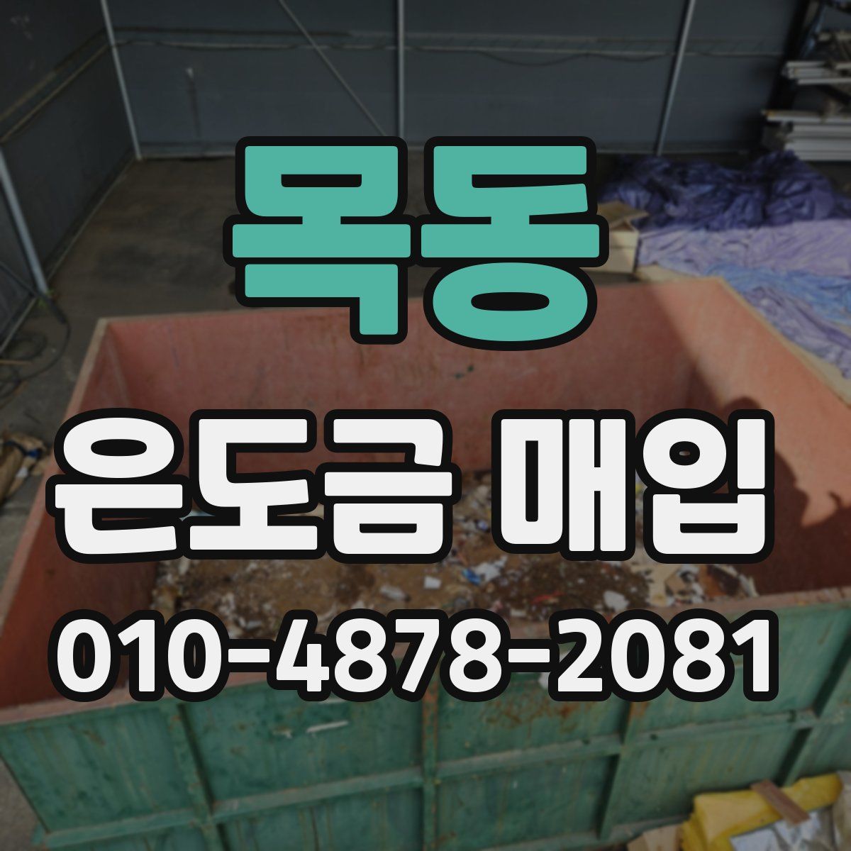 목동 은도금 매입